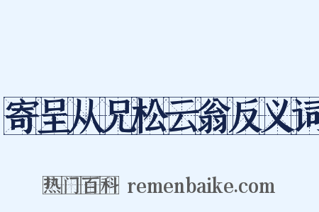 寄呈从兄松云翁反义词是什么意思的图片
